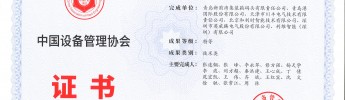 利維智能聯(lián)合攻關(guān)項(xiàng)目榮獲全國設(shè)備管理與技術(shù)創(chuàng)新成果特等獎(jiǎng)