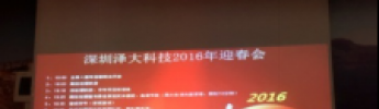 公司2016年“辭吉羊，迎金猴”迎春會