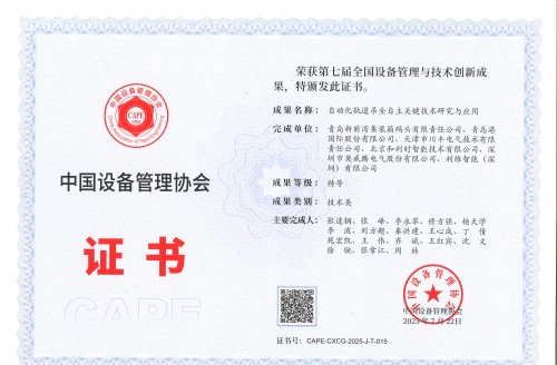 利維智能聯(lián)合攻關(guān)項(xiàng)目榮獲全國設(shè)備管理與技術(shù)創(chuàng)新成果特等獎(jiǎng)
