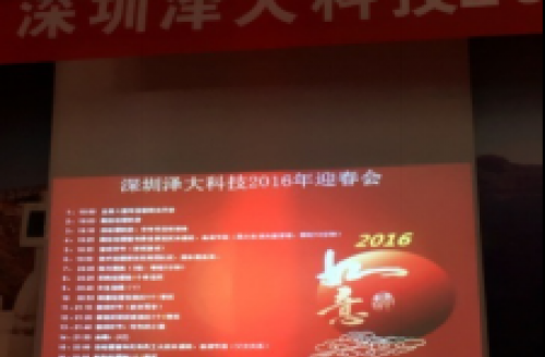 公司2016年“辭吉羊，迎金猴”迎春會