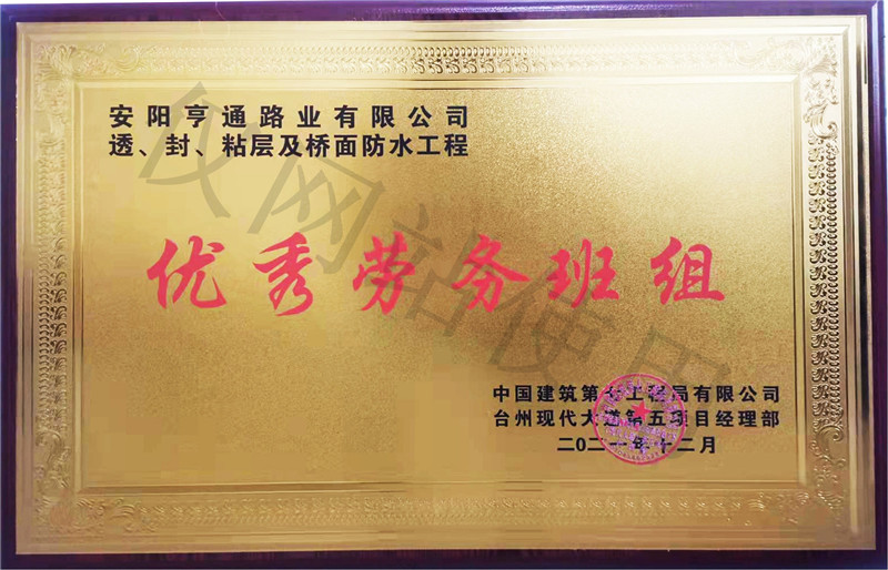 在透、封、粘層工程中 被評(píng)為優(yōu) 秀勞務(wù)班組