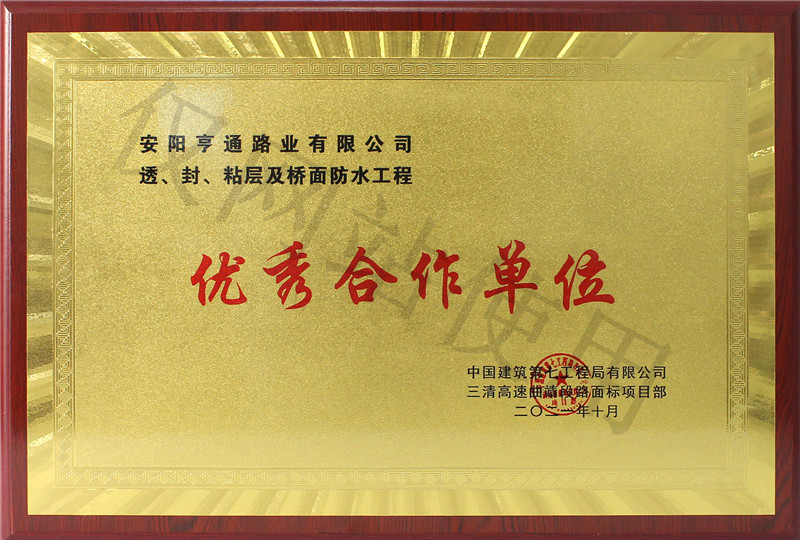 在透、封、粘層工程中 被評(píng)為優(yōu) 秀合作單位