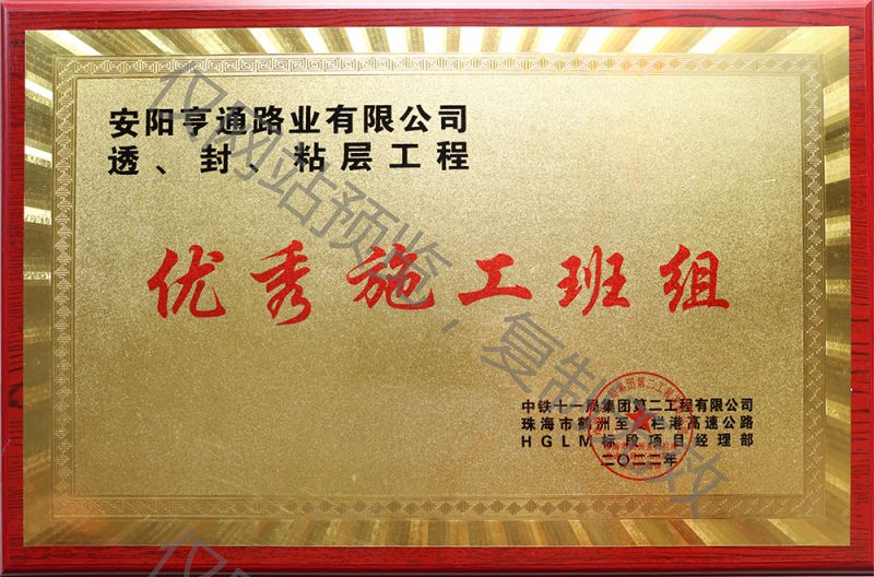 亨通路業(yè)在透、封、粘層工程中 被評(píng)為優(yōu) 秀施工班組