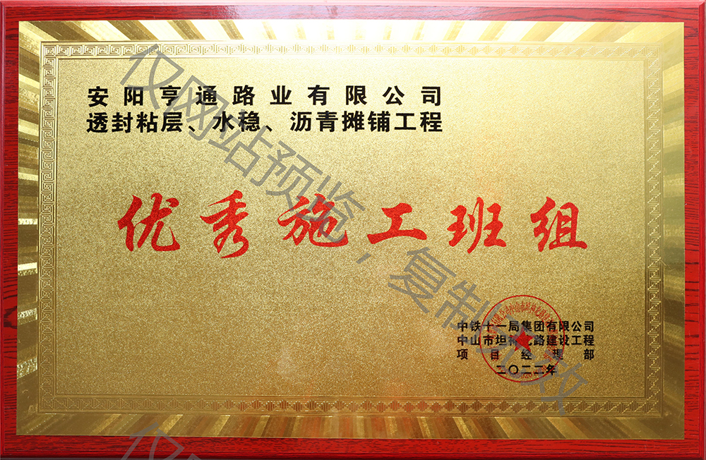 亨通路業(yè)在透封粘層、水穩(wěn)、瀝青攤鋪工程中 被評為優(yōu) 秀施工班組